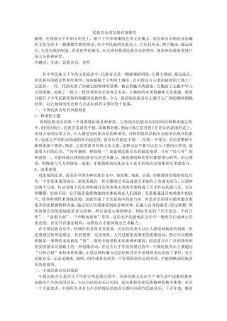 民族音乐的发展对策探究