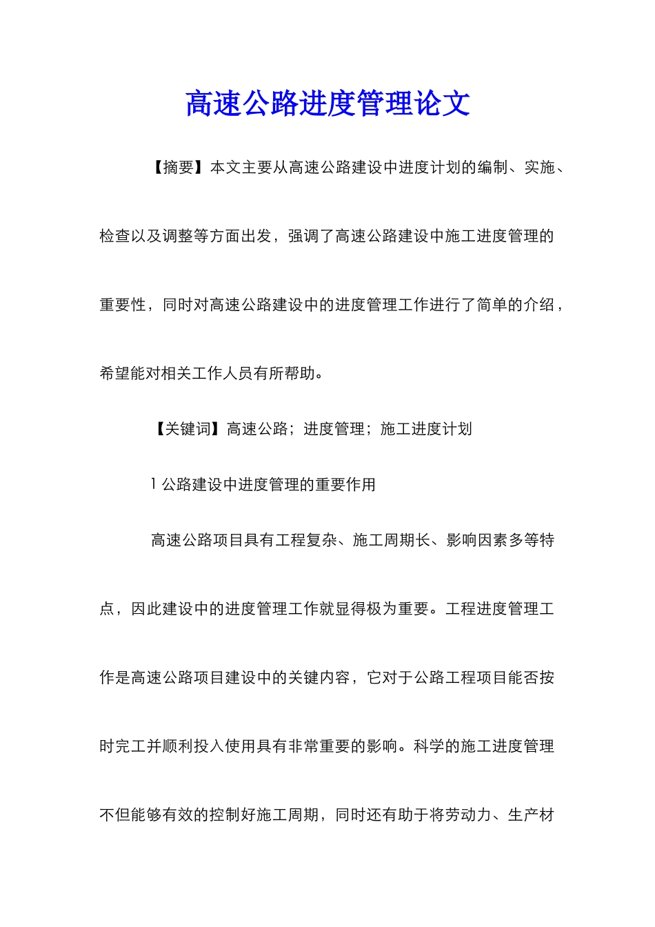 高速公路进度管理论文_第1页