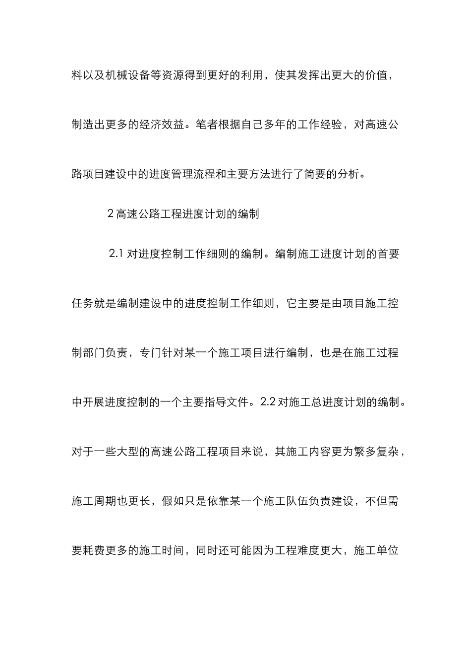高速公路进度管理论文_第2页