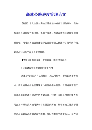 高速公路进度管理论文