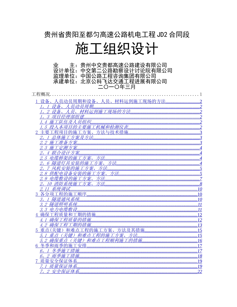 高速公路隧道照明供配电实施性施工组织设计计划-作业指导书_第1页