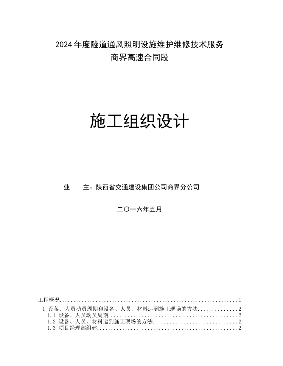 高速公路隧道照明供配电实施性施工组织设计_第1页