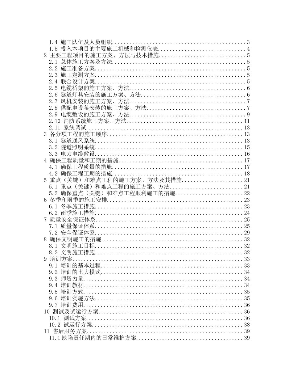 高速公路隧道照明供配电实施性施工组织设计_第2页