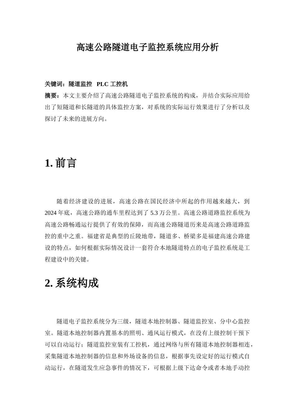 高速公路隧道电子监控系统应用分析_第1页