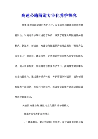 高速公路隧道专业化养护探索