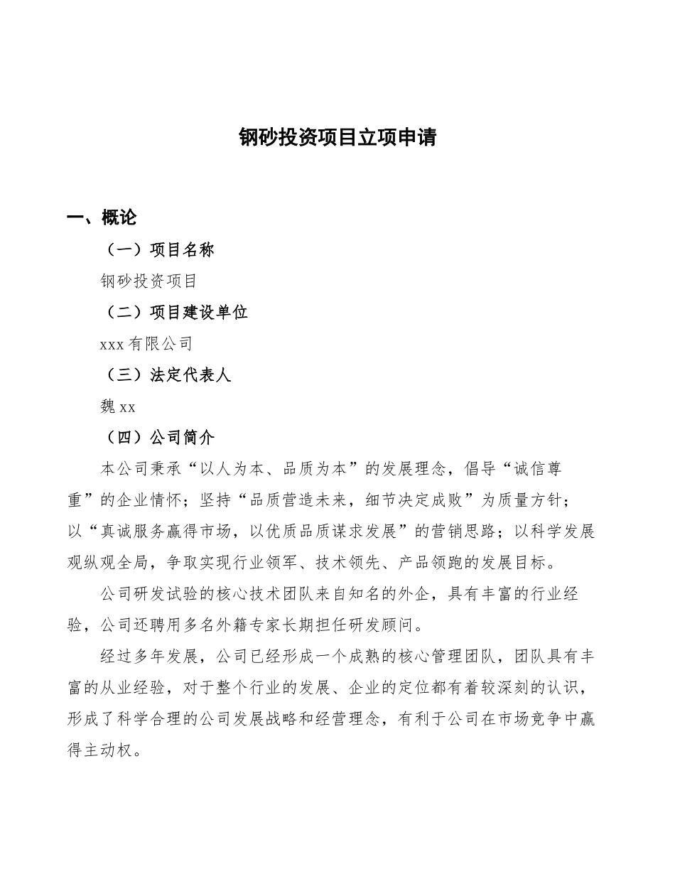 钢砂投资项目立项申请_第1页