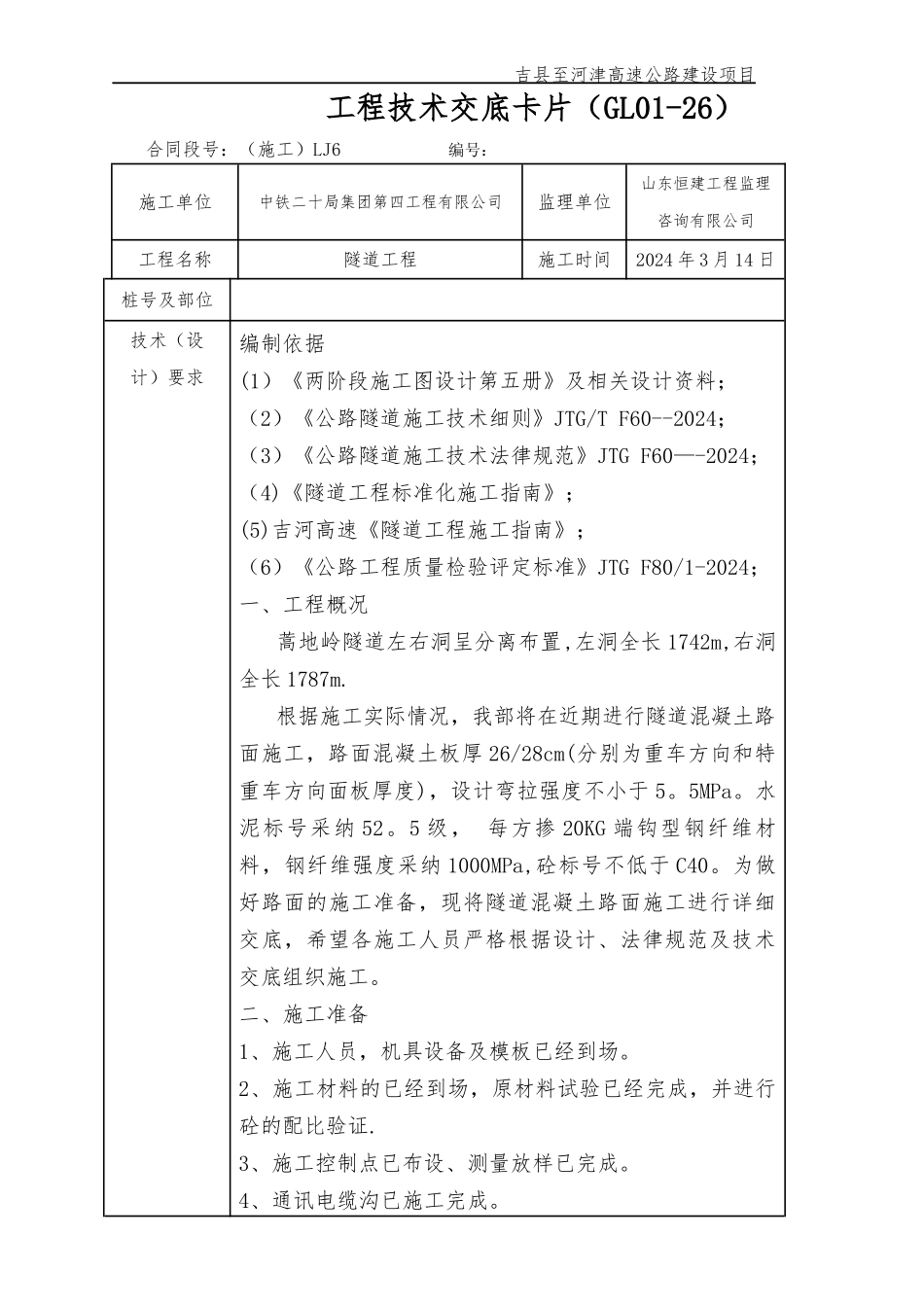 高速公路隧道路面施工技术交底_第1页