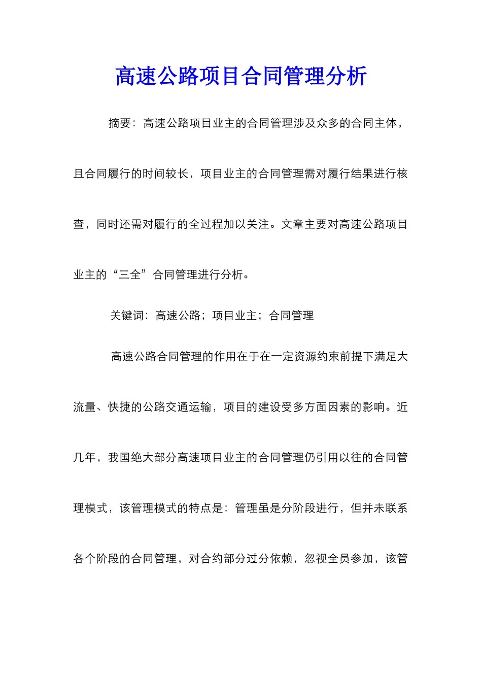 高速公路项目合同管理分析_第1页