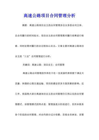 高速公路项目合同管理分析