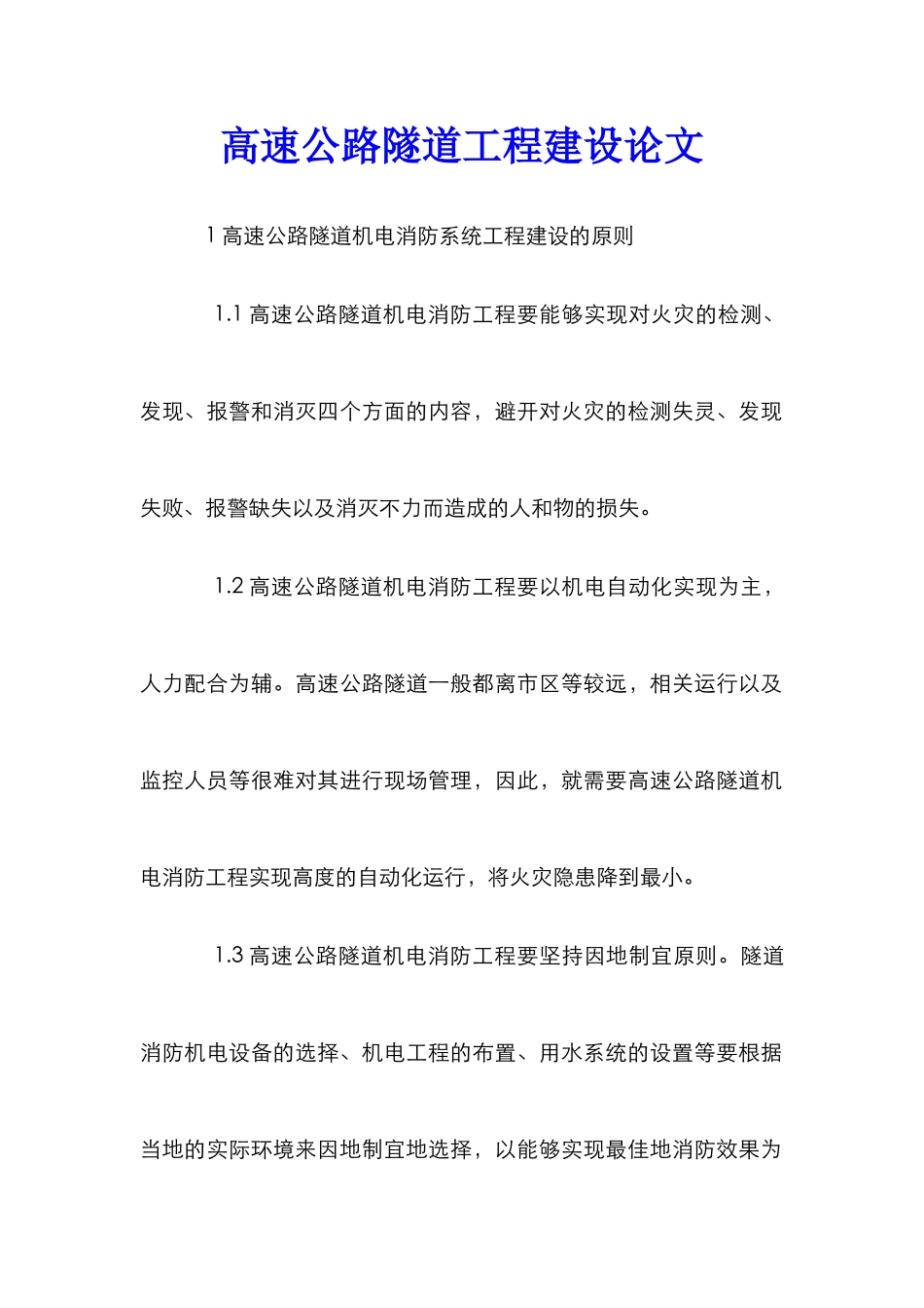 高速公路隧道工程建设论文_第1页