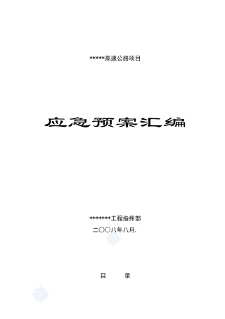 高速公路项目应急预案汇编