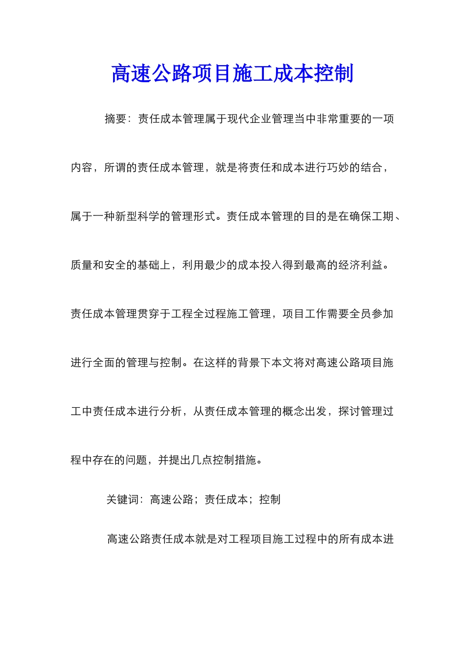 高速公路项目施工成本控制_第1页