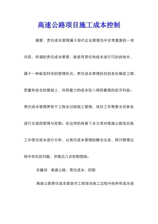 高速公路项目施工成本控制