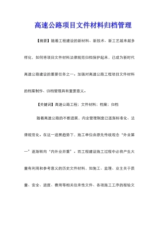 高速公路项目文件材料归档管理