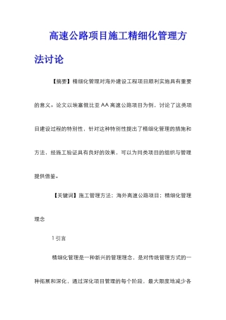 高速公路项目施工精细化管理方法研究