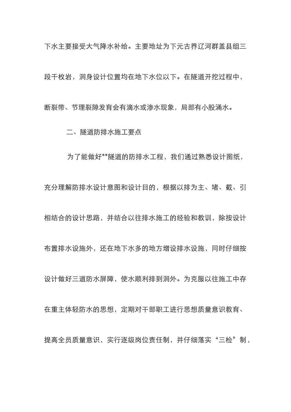 高速公路隧道防排水施工措施论文_第2页