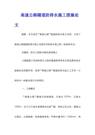 高速公路隧道防排水施工措施论文