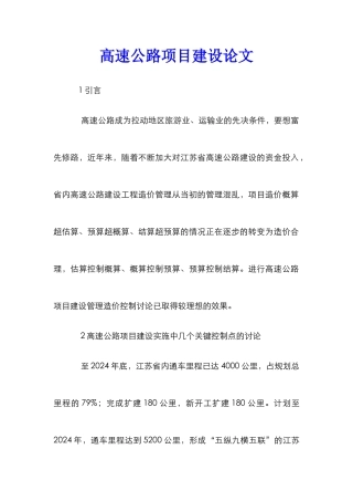 高速公路项目建设论文