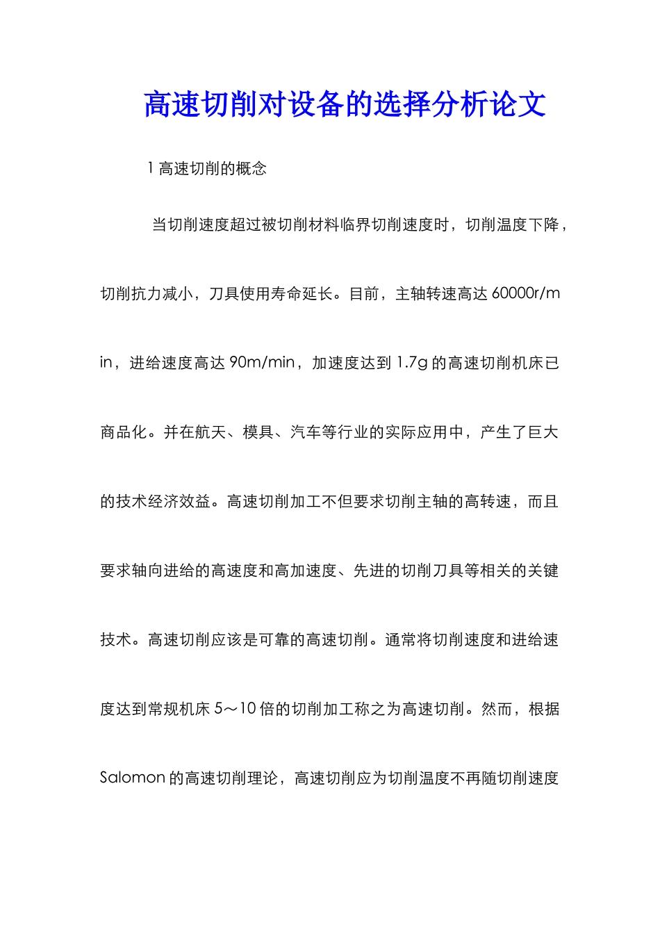 高速切削对设备的选择分析论文_第1页