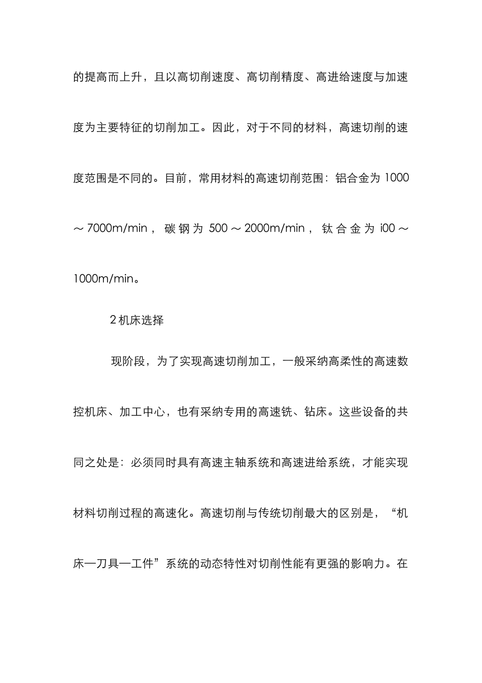 高速切削对设备的选择分析论文_第2页