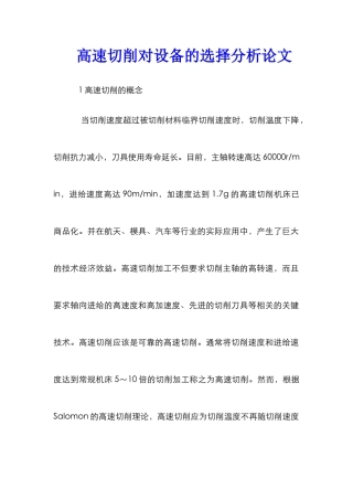 高速切削对设备的选择分析论文