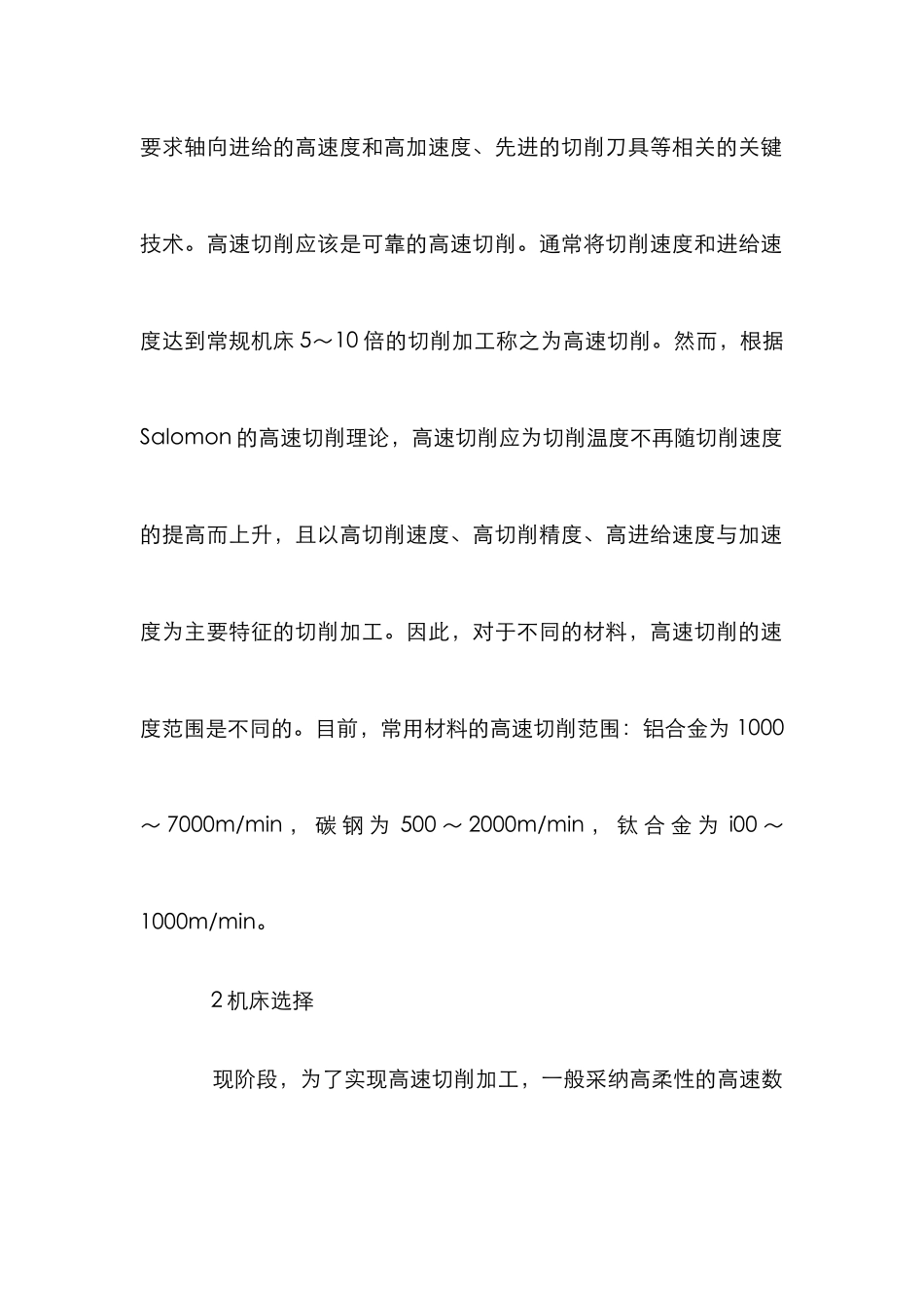 高速切削对设备的选择探究论文_第2页