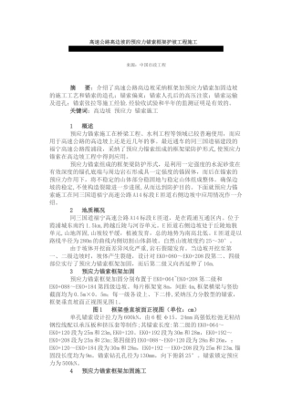高速公路高边坡的预应力锚索框架护坡工程施工-Microsoft-Word-文档