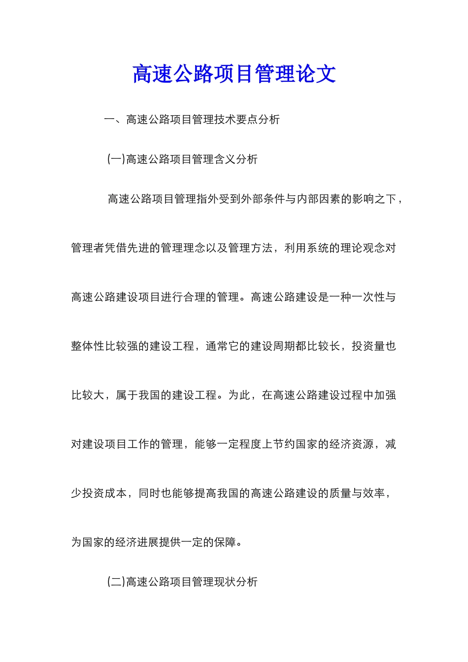 高速公路项目管理论文_第1页