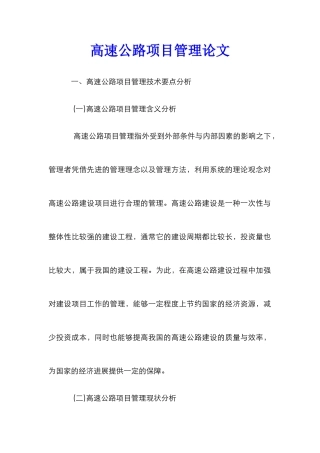 高速公路项目管理论文