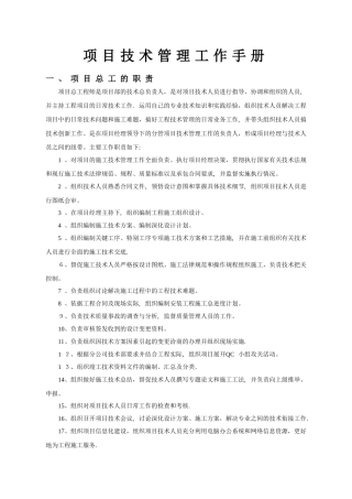 高速公路项目技术管理工作手册