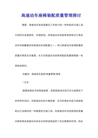 高速动车座椅装配质量管理探讨