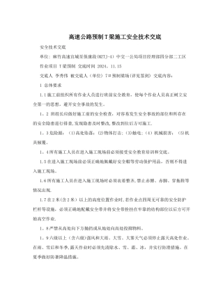 高速公路预制T梁施工安全技术交底