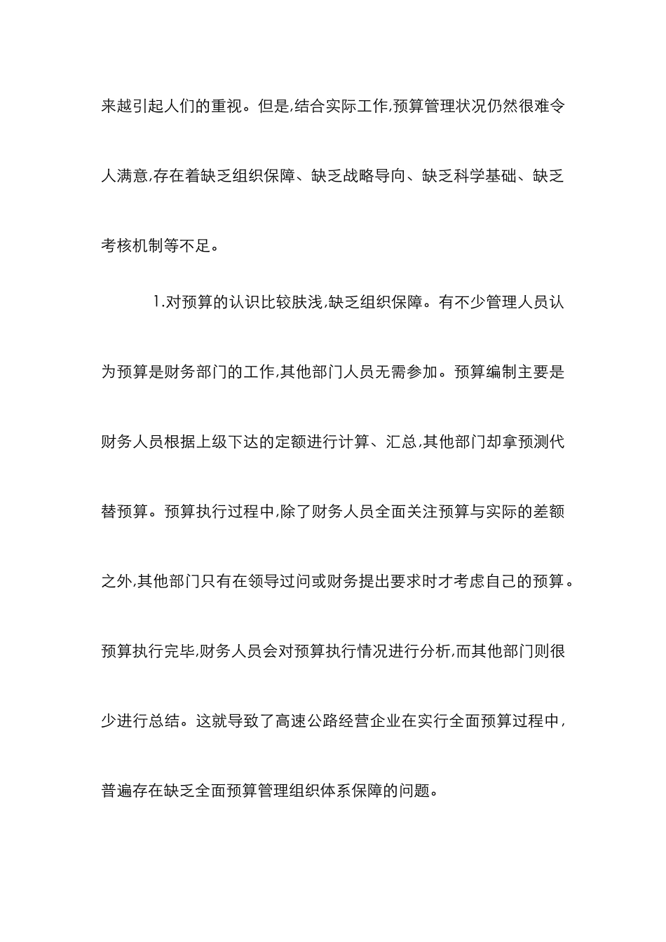 高速公路预算管理及成本控制诠释_第2页