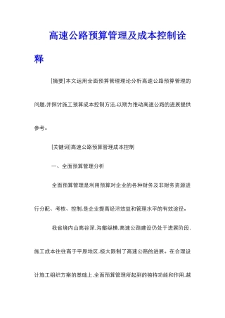 高速公路预算管理及成本控制诠释