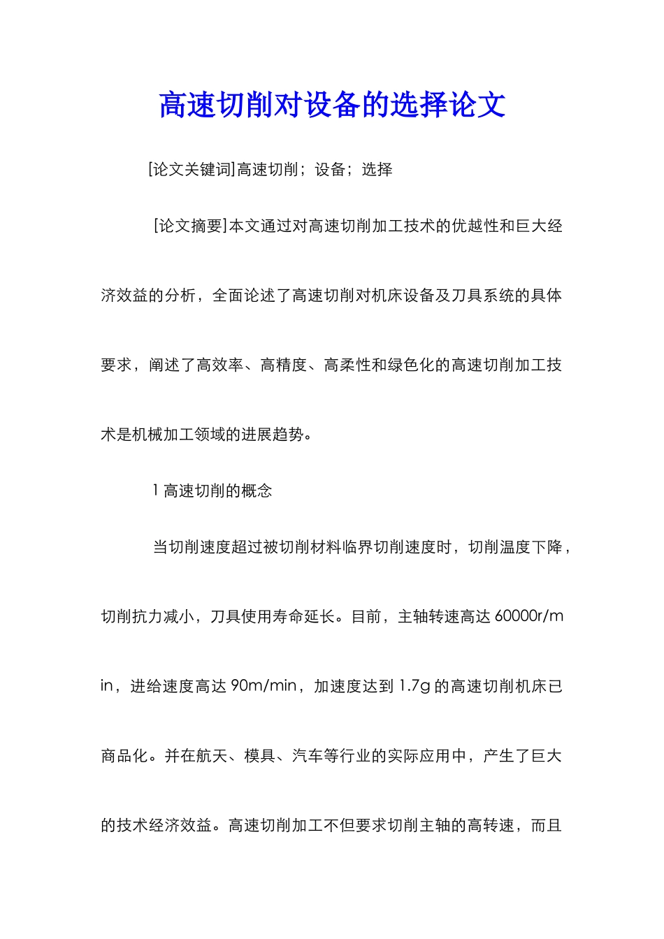 高速切削对设备的选择论文_第1页