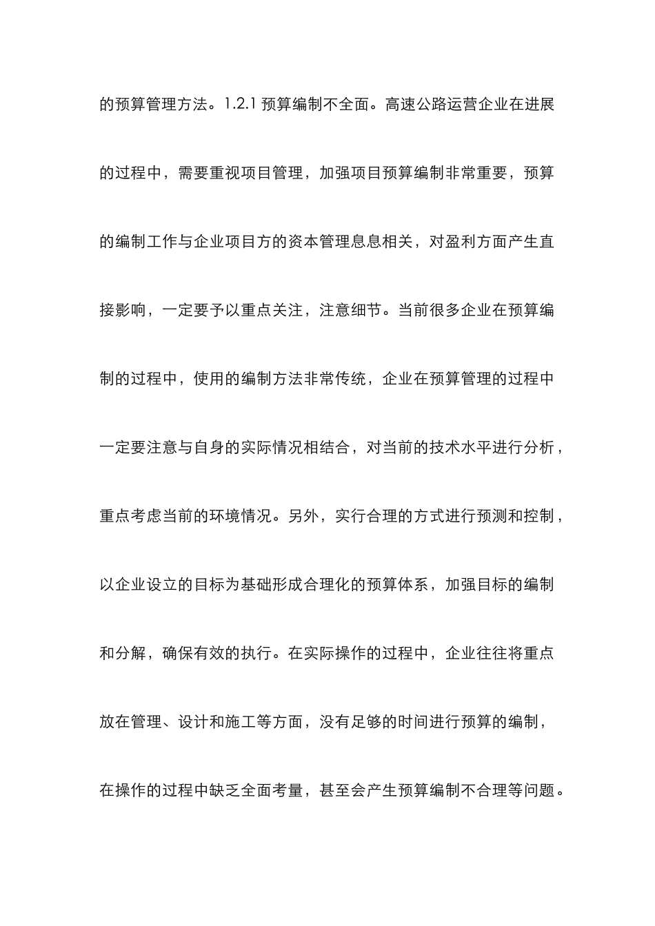 高速公路预算管理及成本控制探析_第3页