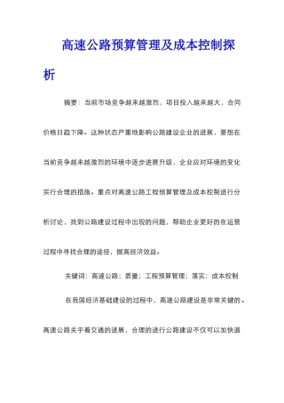 高速公路预算管理及成本控制探析
