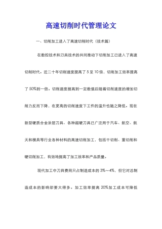 高速切削时代管理论文