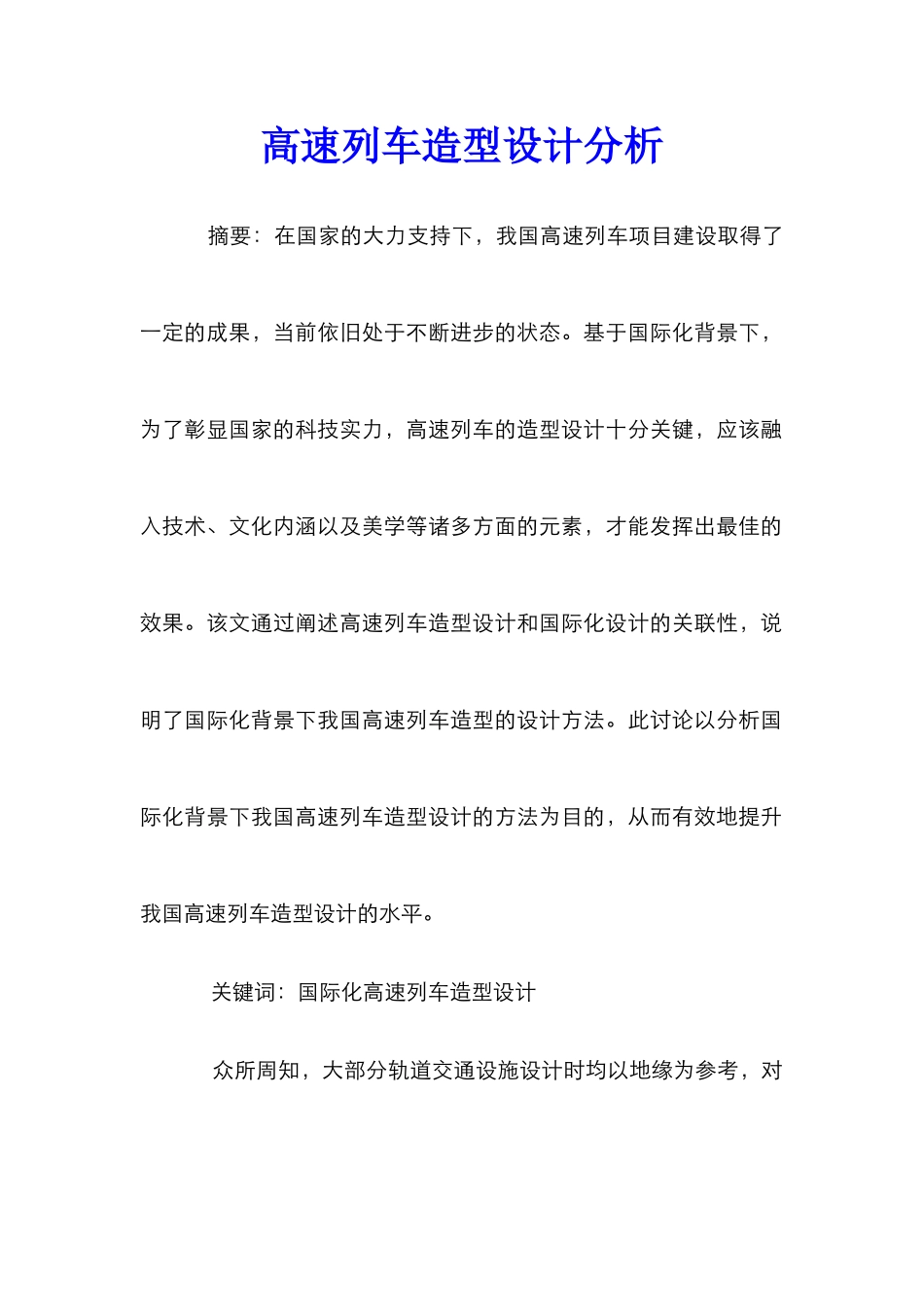 高速列车造型设计分析_第1页