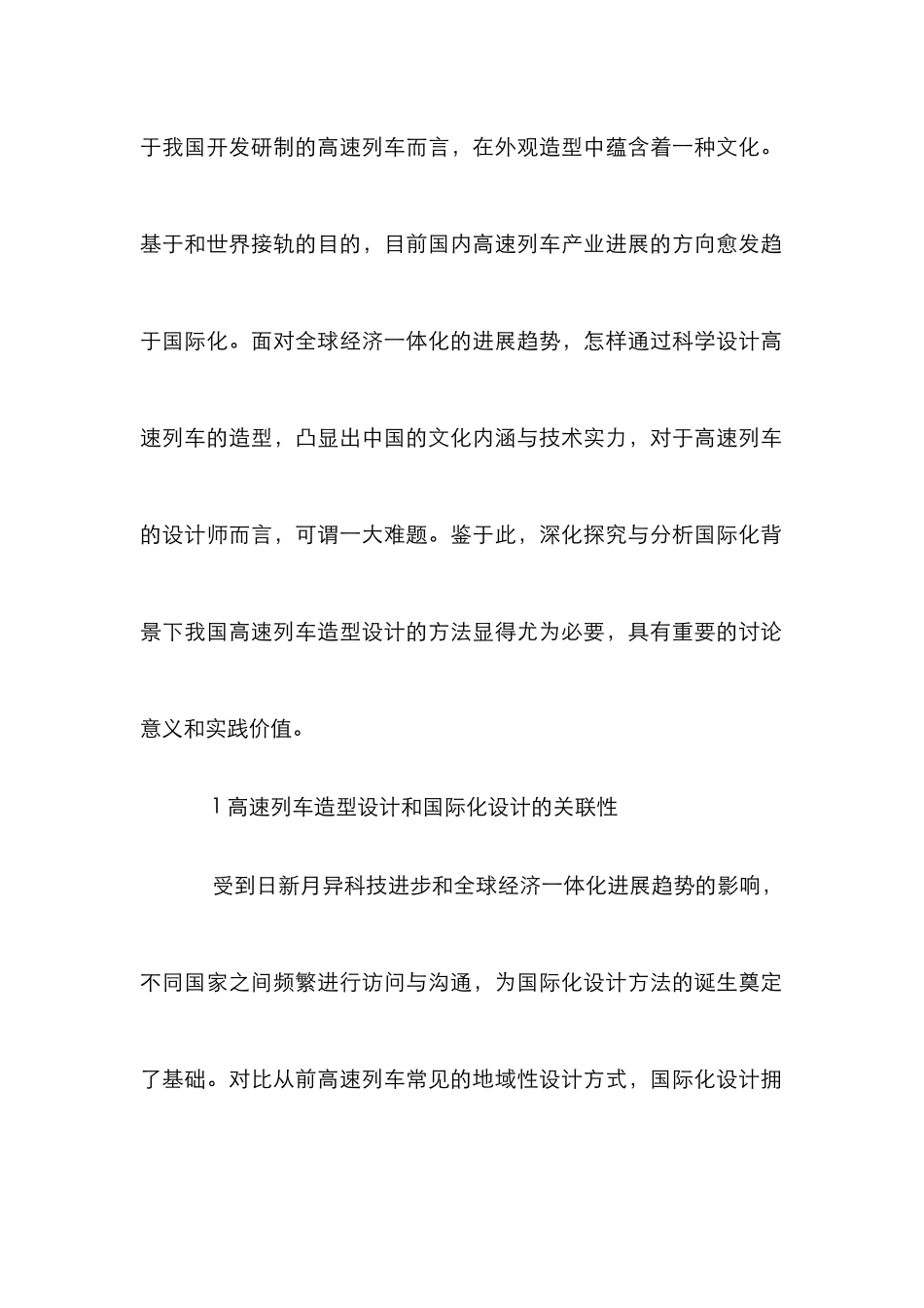 高速列车造型设计分析_第2页