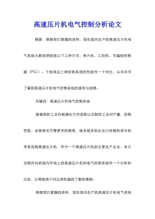 高速压片机电气控制分析论文