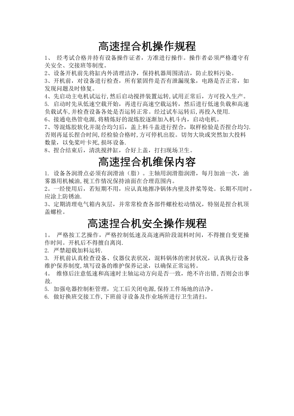 高速捏合机操作规程、维保内容与安全操作规程_第1页
