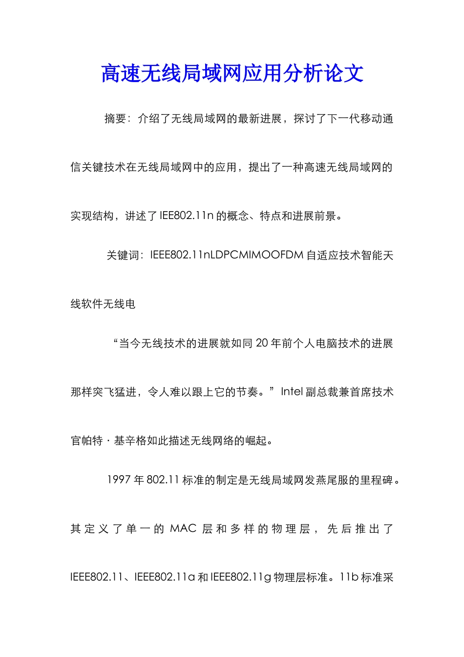 高速无线局域网应用分析论文_第1页