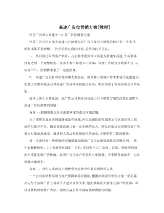 高速广告位营销方案
