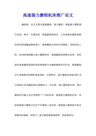 高速强力磨削机床推广论文