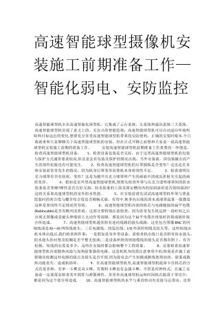 高速智能球型摄像机安装施工前期准备工作-智能化弱电、安防监控