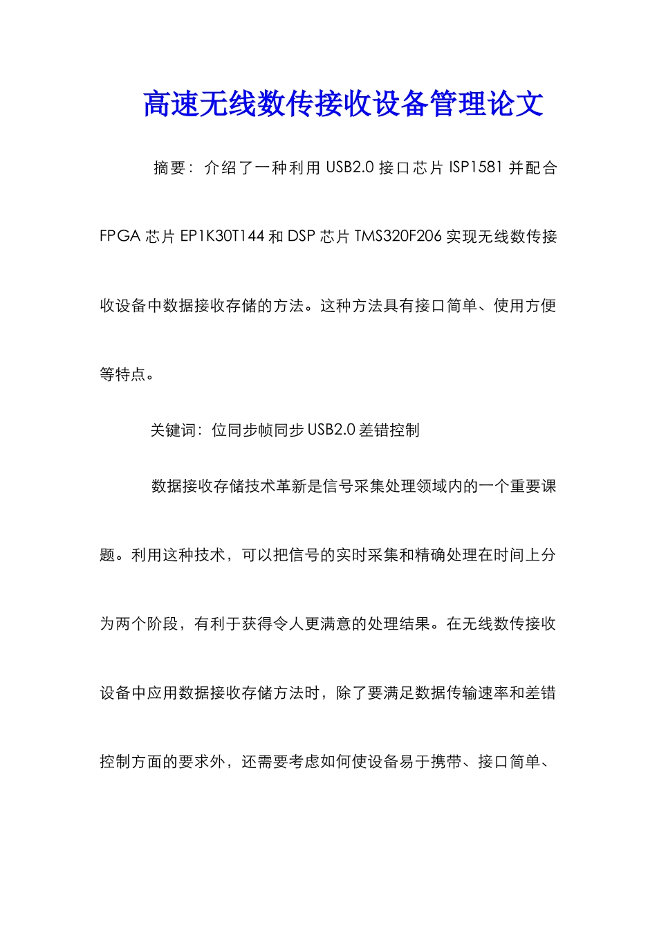 高速无线数传接收设备管理论文_第1页