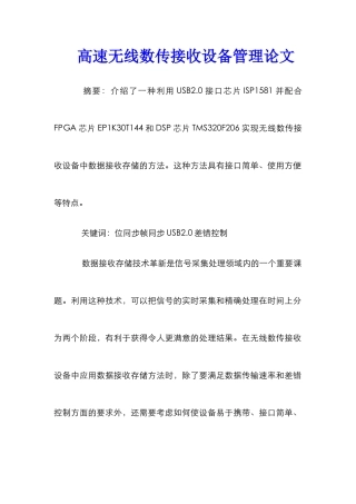 高速无线数传接收设备管理论文