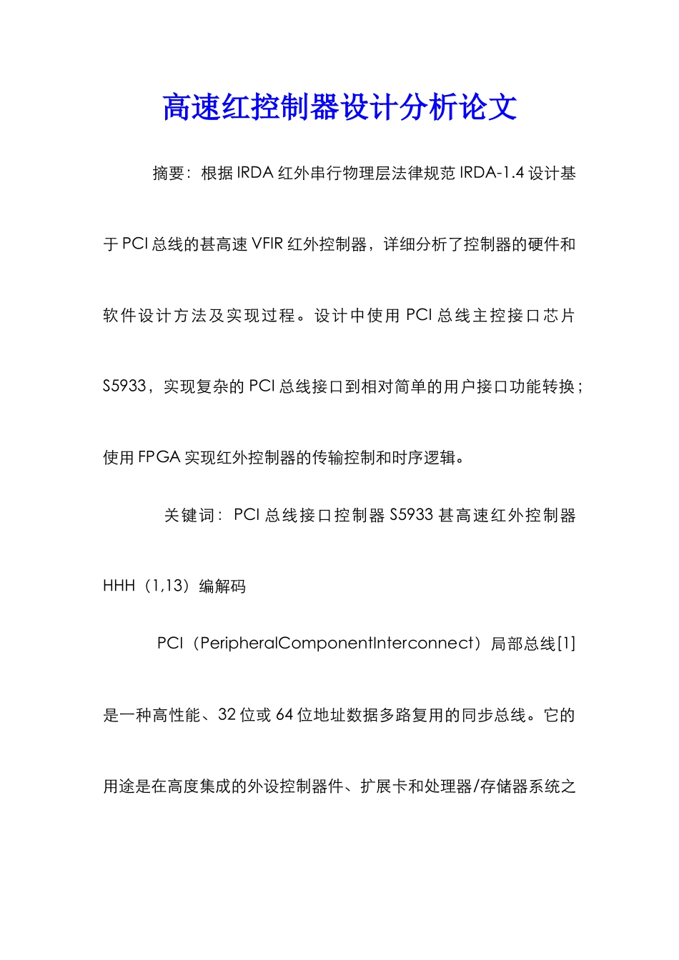高速红控制器设计分析论文_第1页