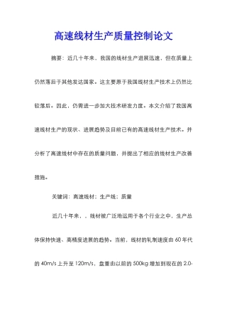 高速线材生产质量控制论文